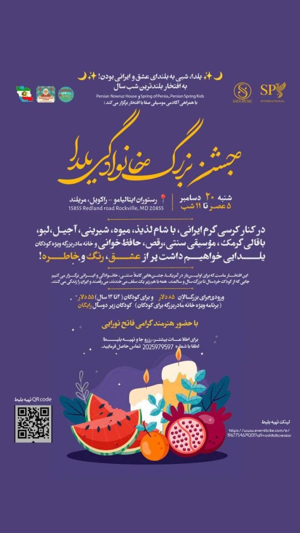شب یلدا؛ طعم ایران، کنار هم در مریلند | Yalda Night