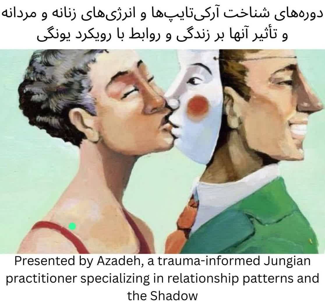 آزاده مربی و مشاور آرکی تایپ و انرژی | Azadeh Archetype and Energy Trainer and Consultant – Persian Classes & Education