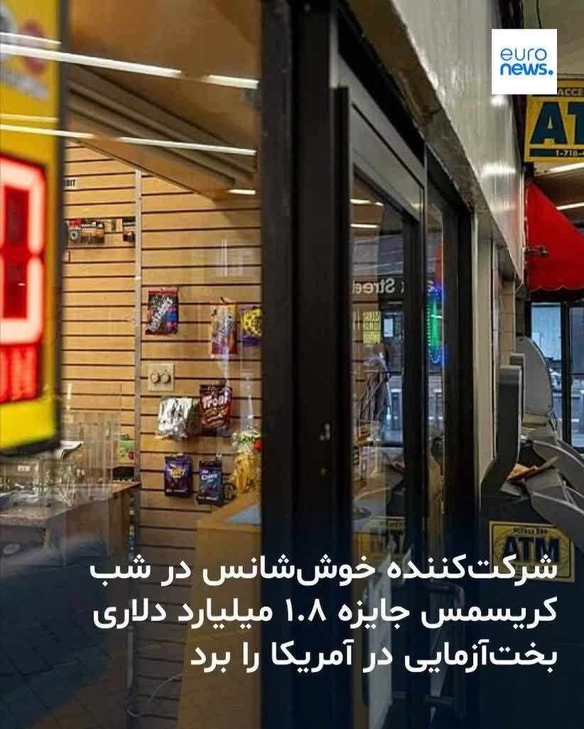 برنده ۱.۸ میلیارد دلاری لاتاری آمریکا در شب کریسمس معرفی شد