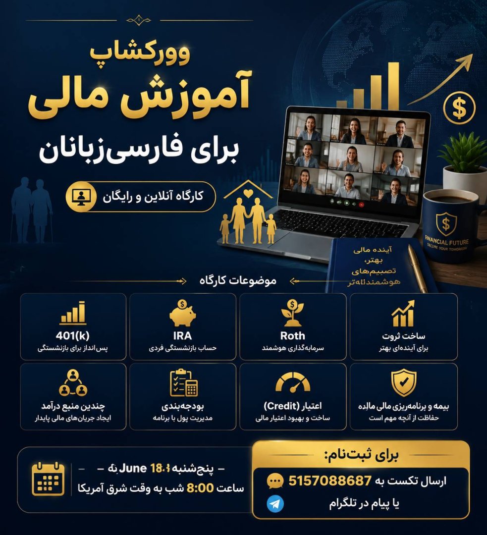 وورکشاپ آموزش مالی برای فارسی‌زبانان  |   Financial Education Workshop for Persian Speakers DMV