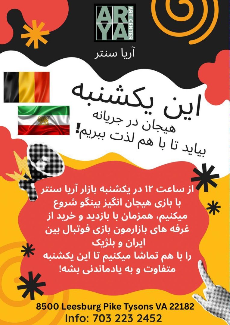 یکشنبه‌ای متفاوت و به‌یادماندنی در آریا سنتر |  A Different and Memorable Sunday at Arya Center DMV