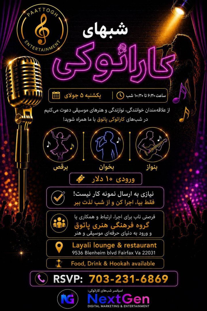 شب‌های کارائوکی پاتوق در لایالی |  Patogh Karaoke Nights at Layali  DMV