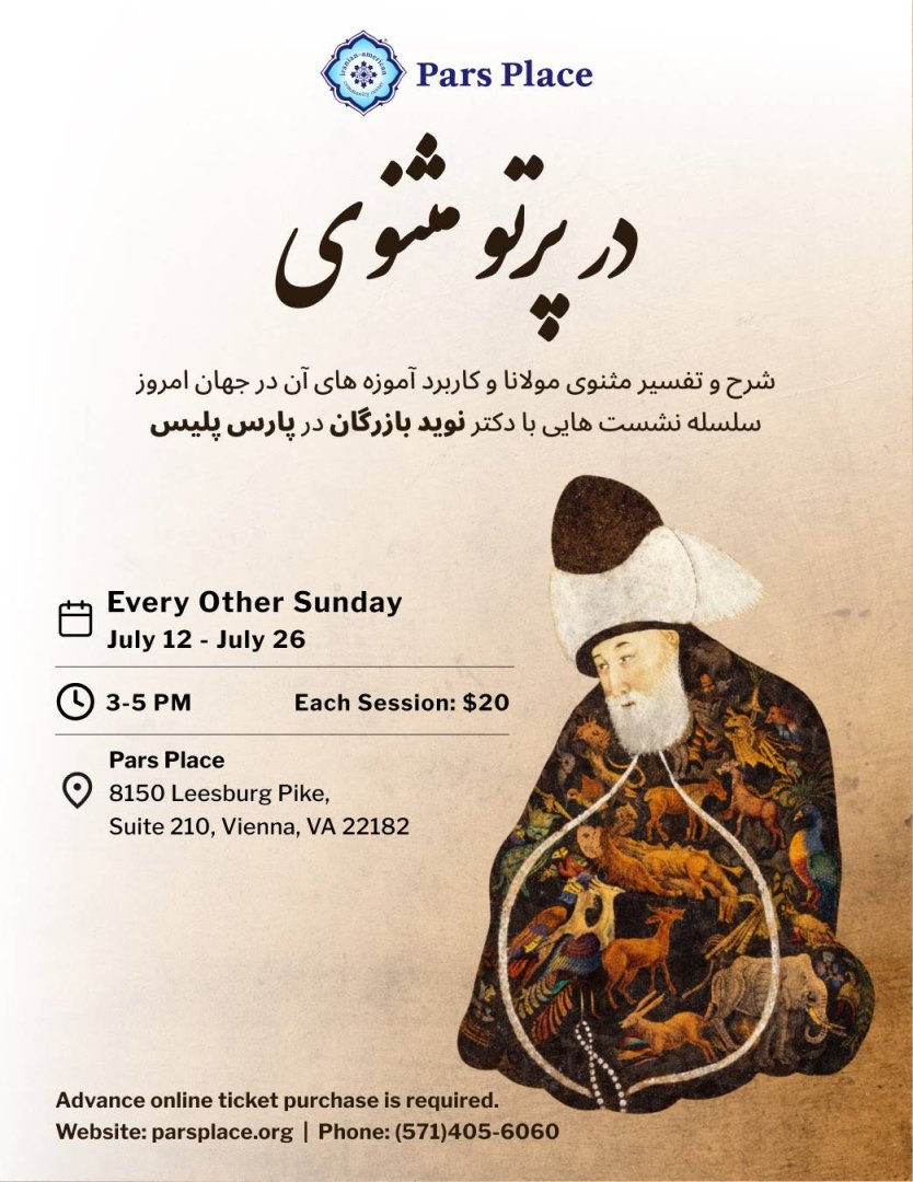 در پرتو مثنوی | In the Light of the Masnavi