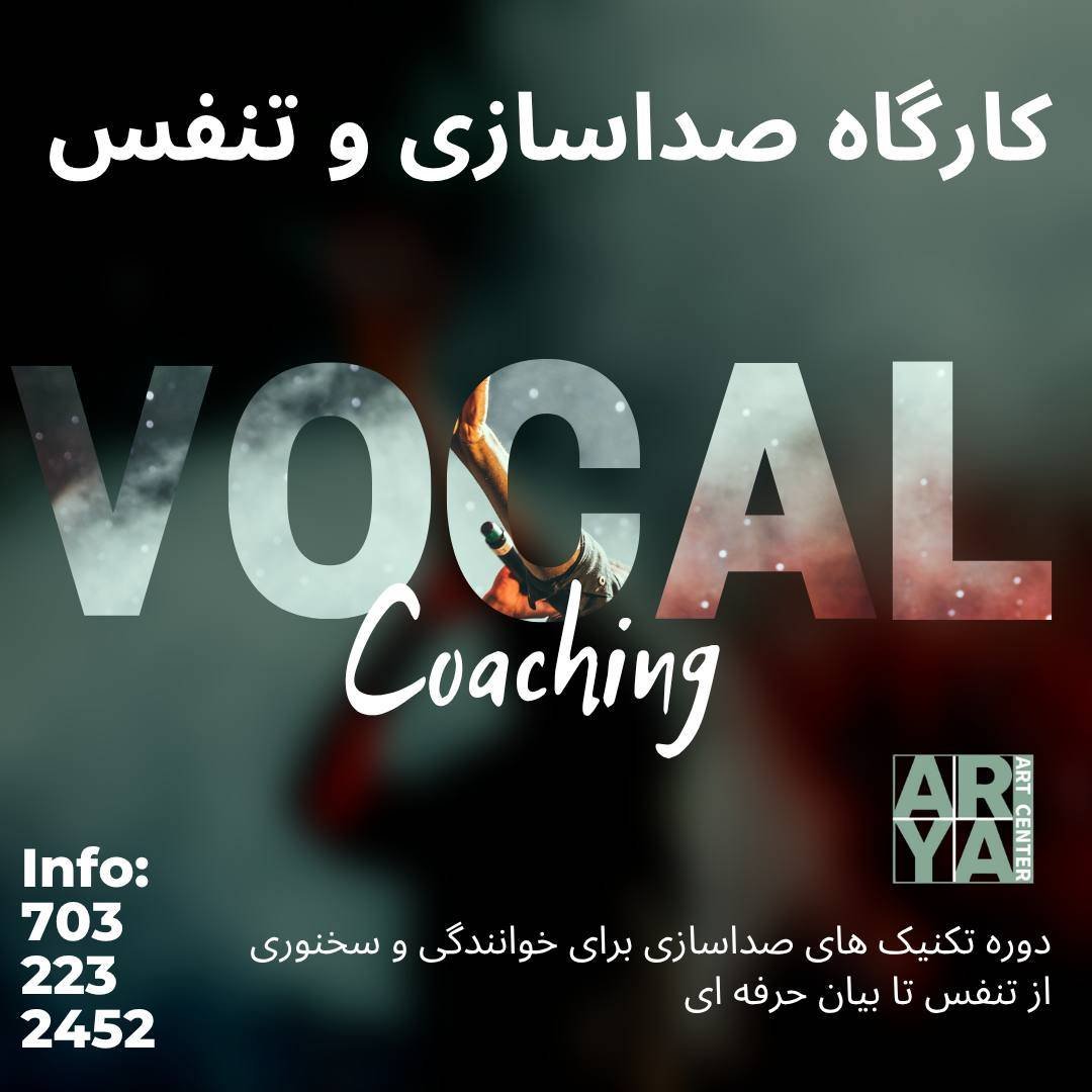 کارگاه صداسازی و تنفس | VOCAL Coaching