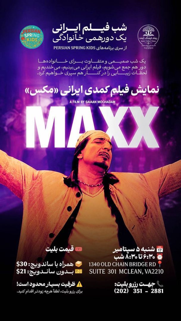 شب فیلم ایرانی – نمایش فیلم کمدی «مکس» | Persian Movie Night – Comedy Film "Max"