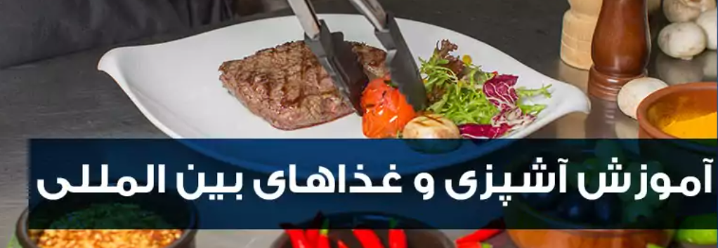 کلاس‌های آموزش آشپزی بین‌المللی و ایرانی | International & Persian Cooking Classes – Cooking Classes in Washington, DC