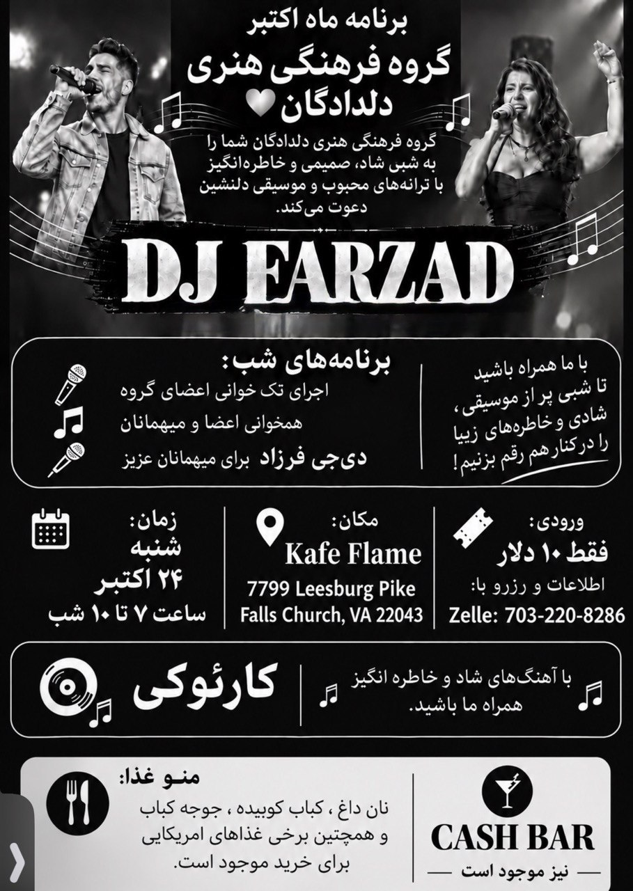برنامه ماه اکتبر گروه فرهنگی هنری دلدادگان و دی‌جی فرزاد | October Program of Deldādegān Cultural-Artistic Group & DJ Farzad