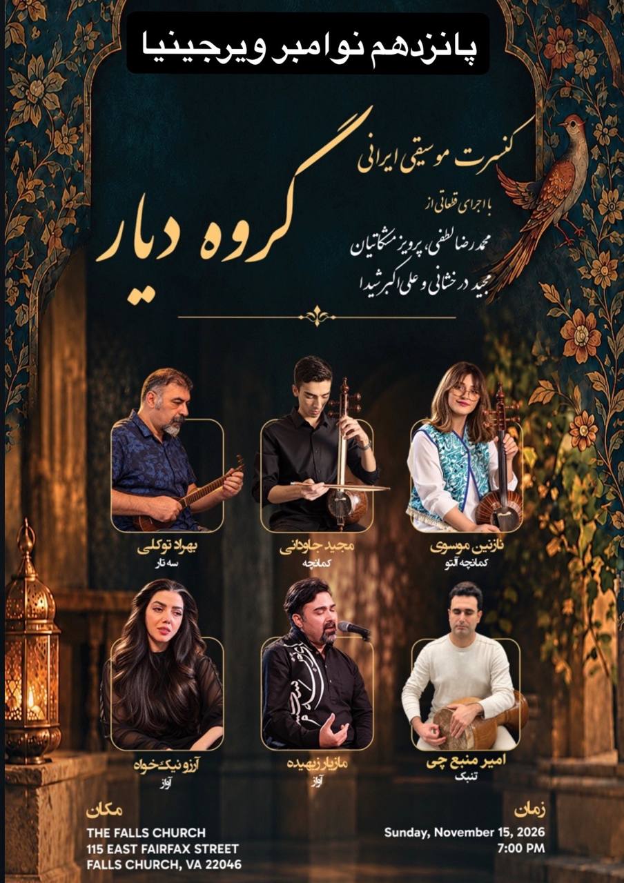 کنسرت موسیقی ایرانی گروه دیار | Iranian Music Concert of Diyar Group