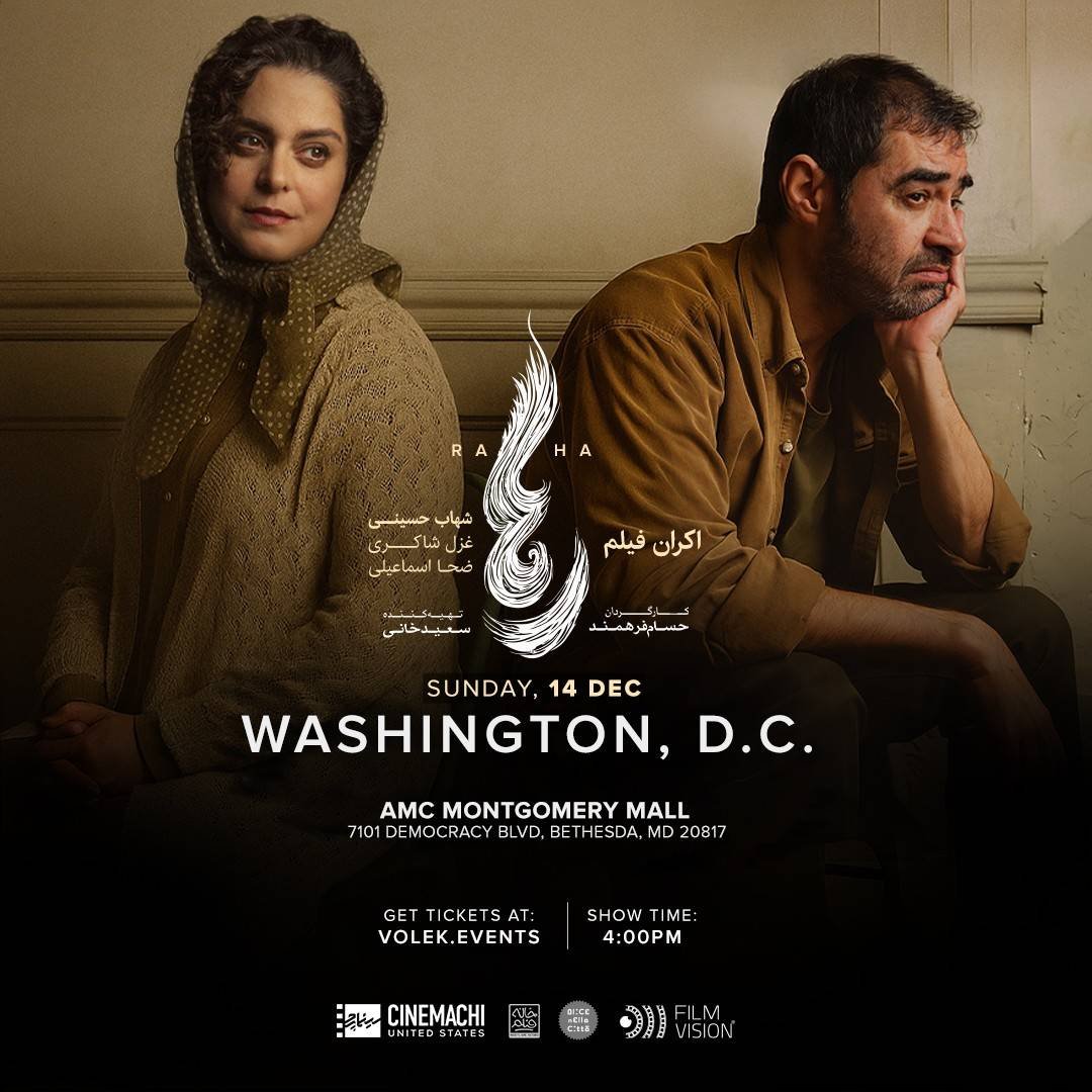 نمایش فیلم رها در دی سی | Raha Movie in DC